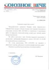 Благодарность от Союзное вече