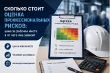 Сколько стоит оценка профессиональных рисков: цена за рабочее место и от чего она зависит 